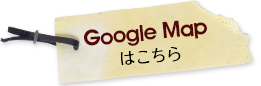 google mapはこちら