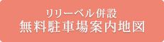 リリーベル併設無料駐車場案内地図