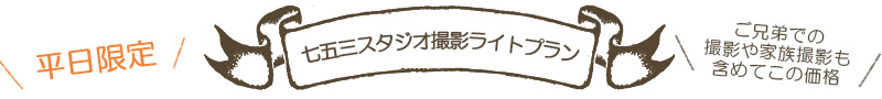 七互三スタジオ撮影ライトプラン 平日限定 ご兄弟での撮影や家族撮影も含めてこの価格