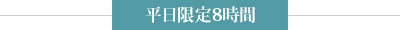 平日限定8時間 & 8月末まで限定