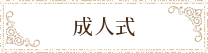 成人式