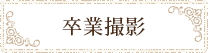 卒業撮影