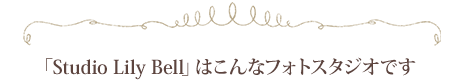 sutudio lily bellはこんなフォトスタジオです