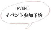 イベント参加予約