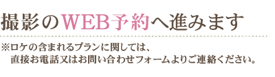 撮影のWEB予約へ進みます