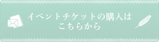 イベントチケットの購入はこちらから