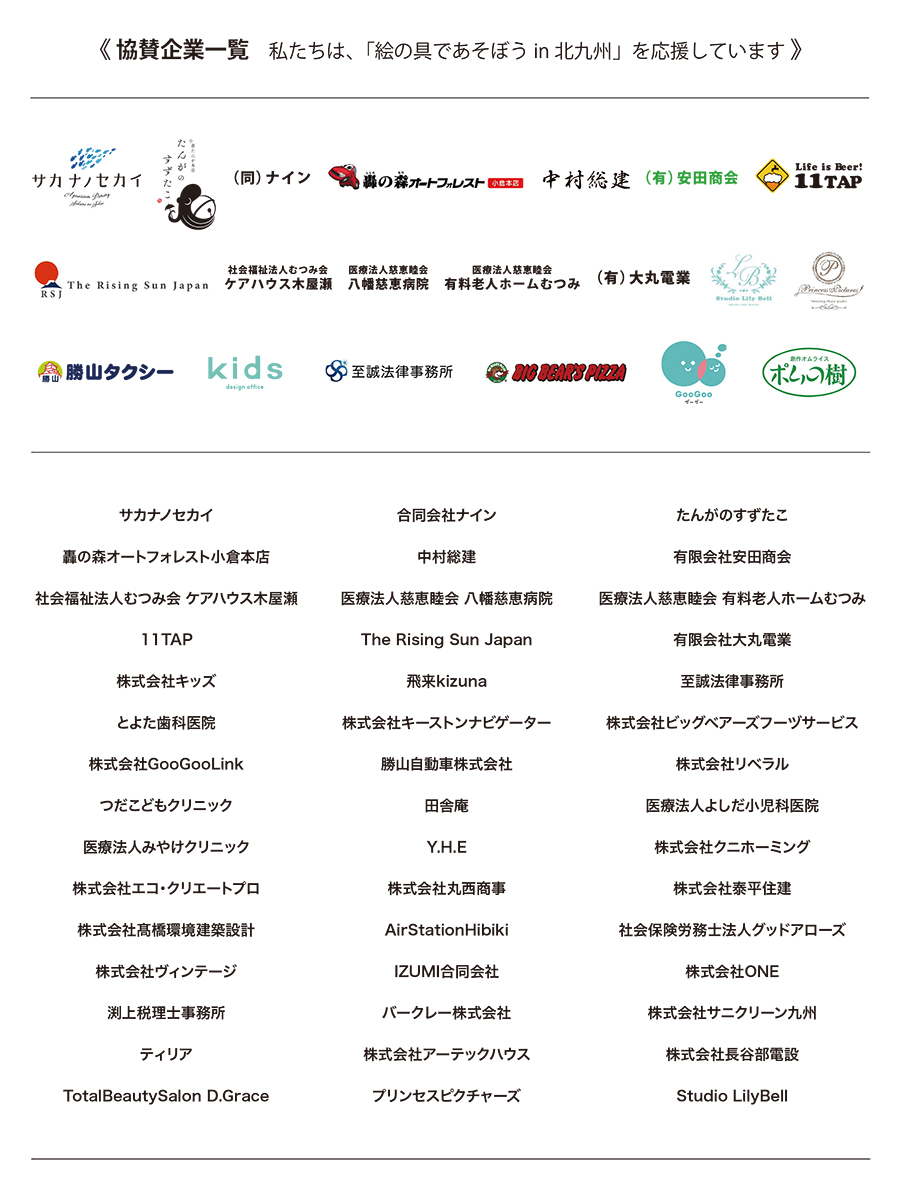 協賛企業一覧