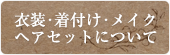 衣装･着付け･メイクへアセットについて