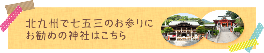 北九州で七五三のお参りにお勧めの神社はこちら