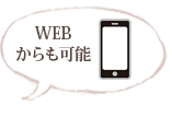 WEBからも可能