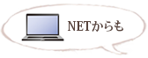 NETからも