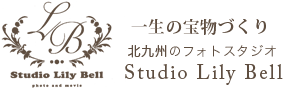 一生の思い出を形に　北九州のフォトスタジオ　STUDIO LILY BELL