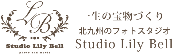 一生の思い出を形に　北九州のフォトスタジオ　STUDIO LILY BELL