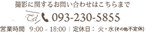 撮影に関するお問い合わせはこちらまで　電話093-230-5855　営業時間10:00から19:00　定休日火・水曜日
