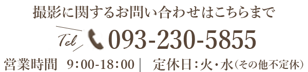 撮影に関するお問い合わせはこちらまで　電話093-230-5855　営業時間　9：00-18：00定休日：火・水（その他不定休）