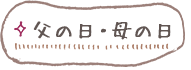 父の日・母の日