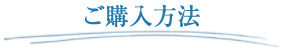 ご購入方法