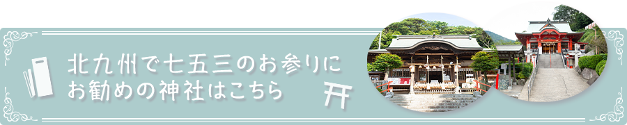 北九州で七五三のお参りにお勧めの神社はこちら