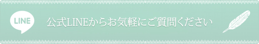 公式LINEからお気軽にご質問ください