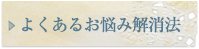 よくあるお悩み解消法