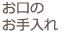 お口のお手入れ