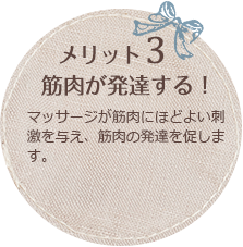 メリット3 筋肉が発達する！