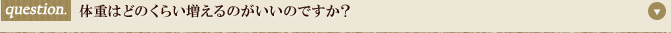 体重はどのくらい増えるのがいいのですか？