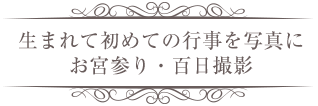 生まれて初めての行事を写真に お宮参り・百日撮影