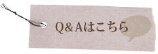 Q＆Aはこちら