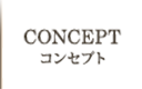 CONCEPT コンセプト