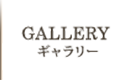 GALLERY ギャラリー