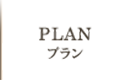 PLAN プラン