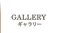 GALLERY ギャラリー