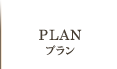 PLAN プラン