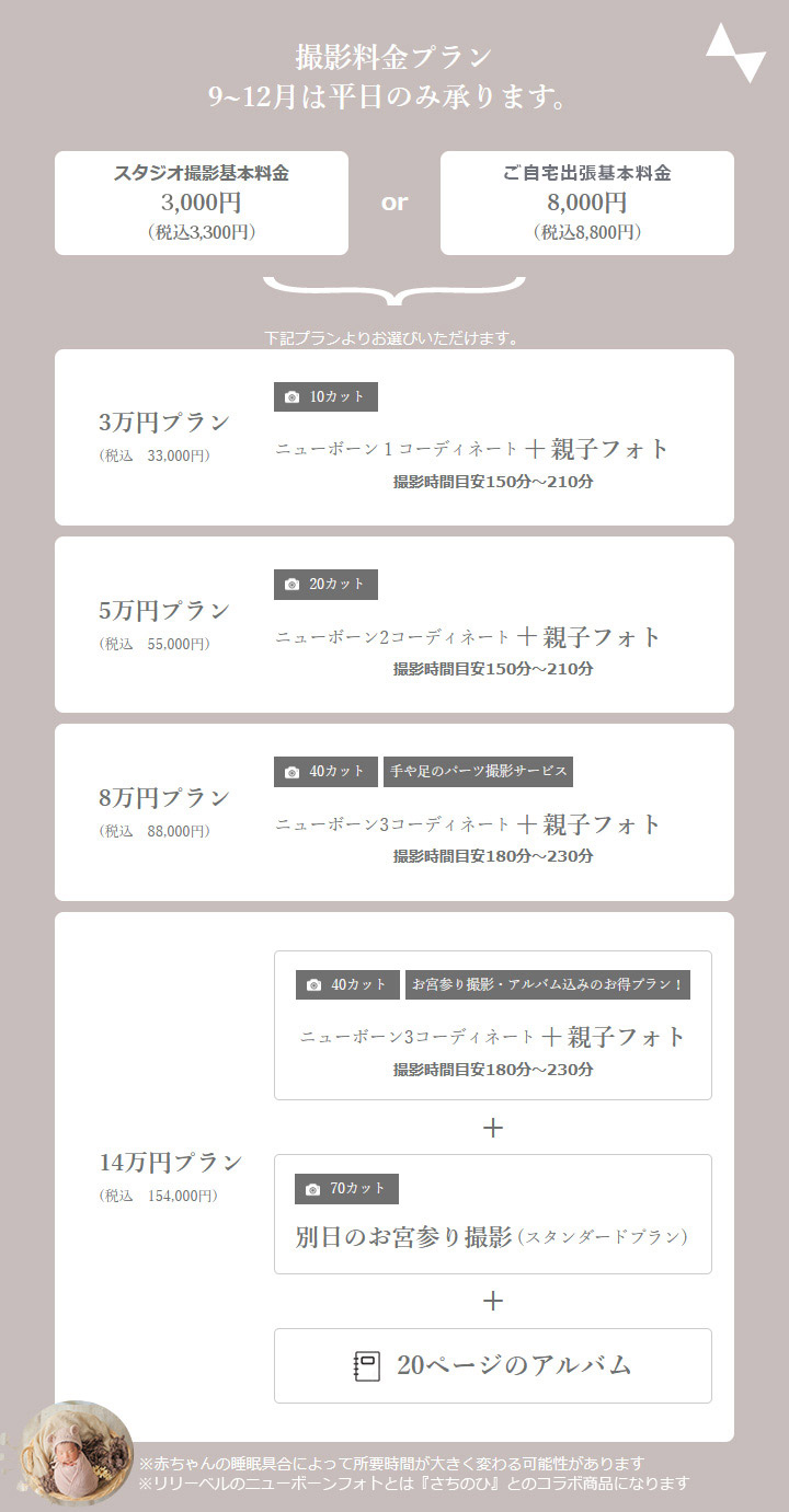 撮影料金プラン9~12月は平日のみ承ります。