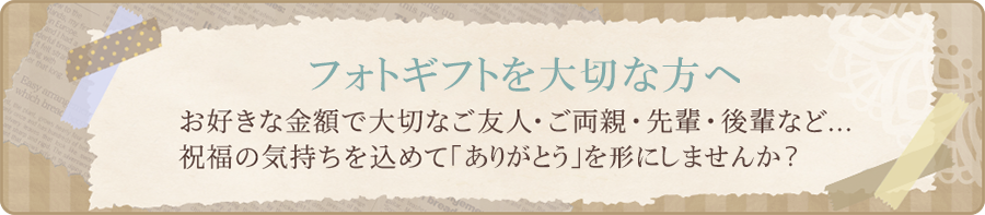 大切な方へ「ありがとう」を形に