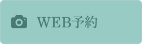 WEB予約