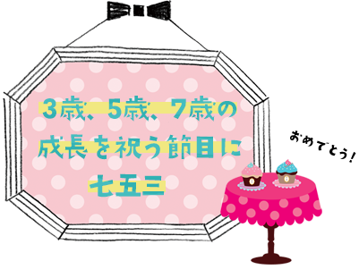 3歳、5歳、7歳の成長を祝う節目に七互三