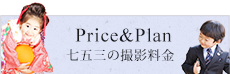 price＆plan七五三の撮影料金