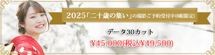 成人式当日の撮影ご予約受付中