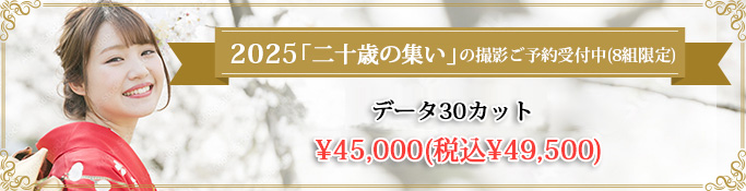 2025「二十歳の集い」の撮影ご予約受付中（8組限定）