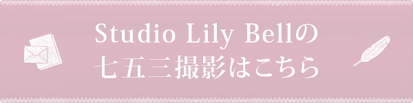 Studio Lily Bellの七五三撮影はこちら