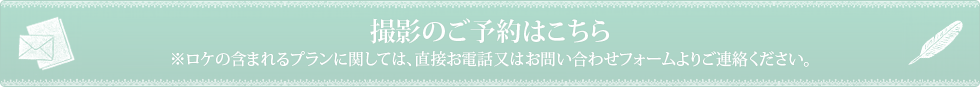 撮影のご予約はこちら※ロケの含まれるプランに関しては、直接お電話又はお問い合わせフォームよりご連絡ください。