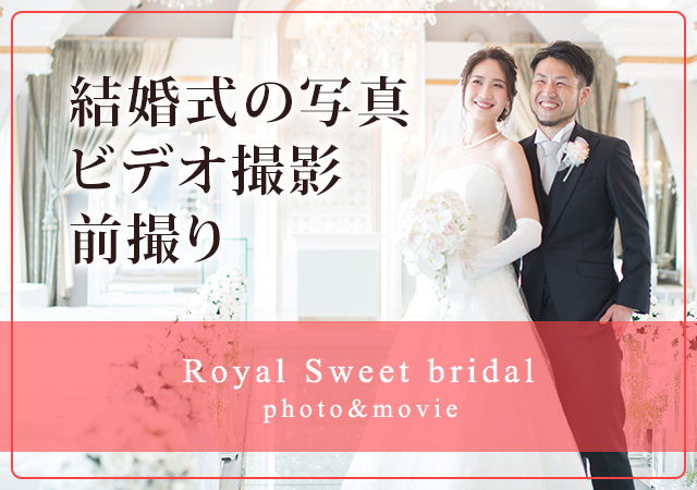 結婚式の写真、ビデオ撮影、前撮り