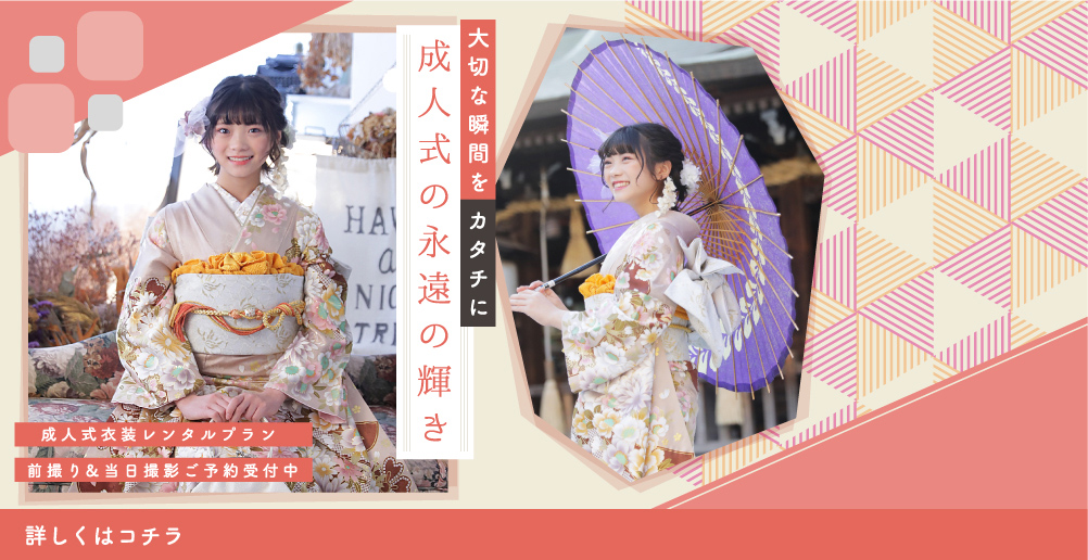 成人式衣装レンタルプラン　前撮り＆当日撮影ご予約受付中