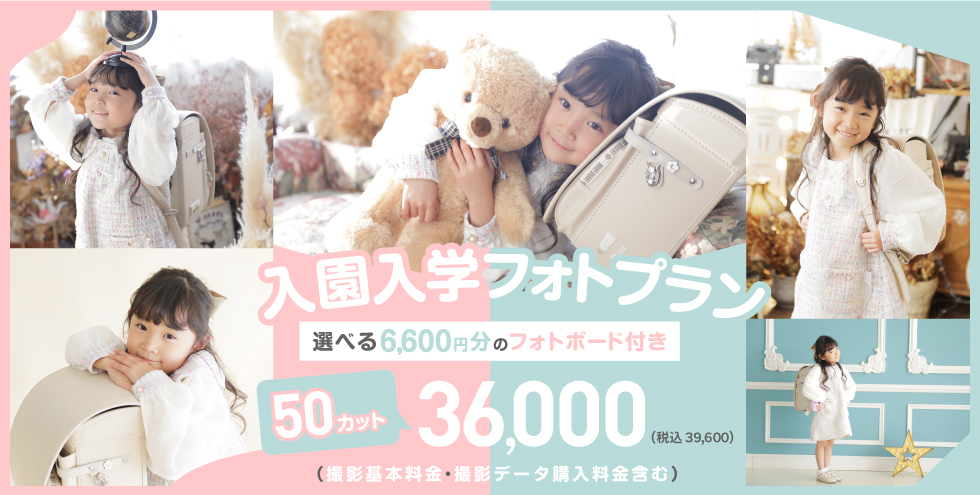 入園入学フォトプラン