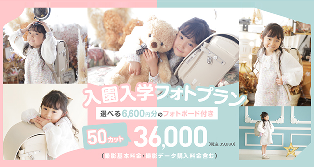 入園入学フォトプラン