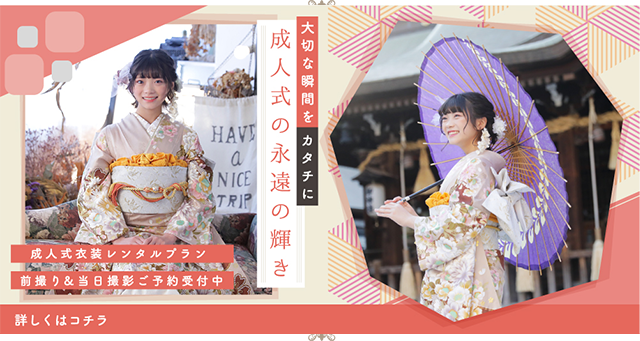 成人式衣装レンタルプラン　前撮り＆当日撮影ご予約受付中