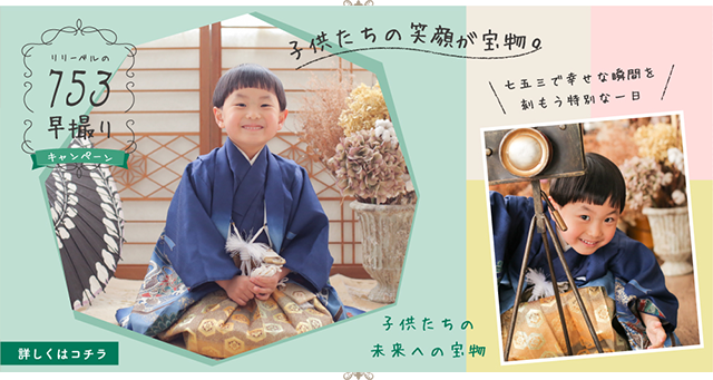 753早撮りキャンペーン