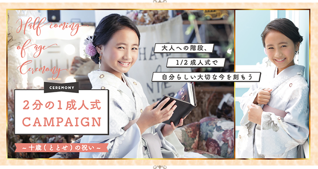 2分の1成人式CAMPAIGN